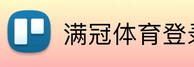 满冠体育登录入口 logo