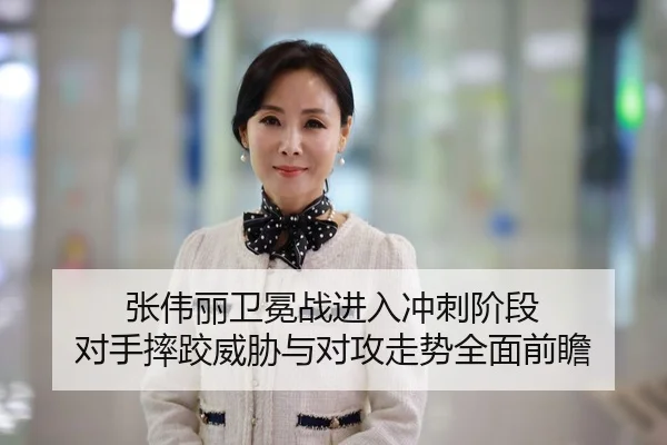 张伟丽卫冕战进入冲刺阶段 对手摔跤威胁与对攻走势全面前瞻