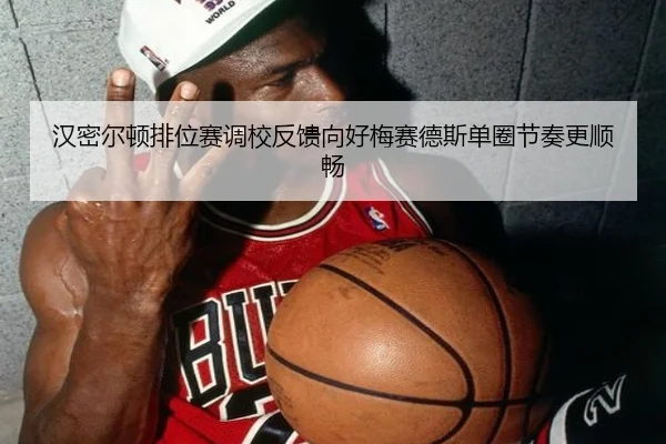 汉密尔顿排位赛调校反馈向好梅赛德斯单圈节奏更顺畅 | MANGUAN